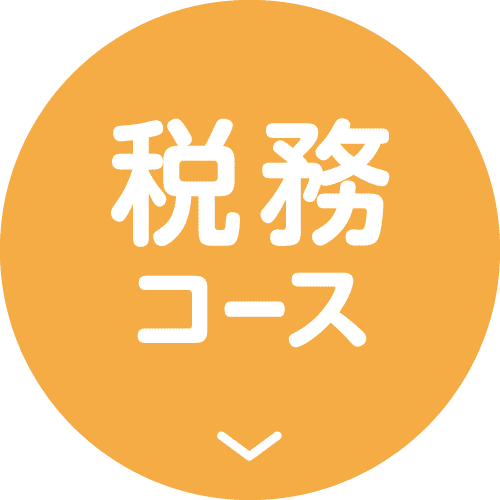 税務コース