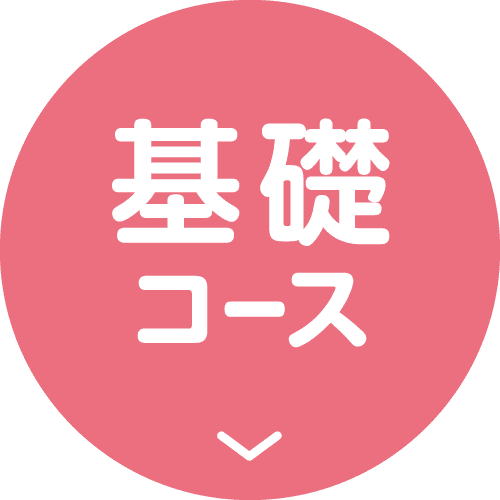 基礎コース