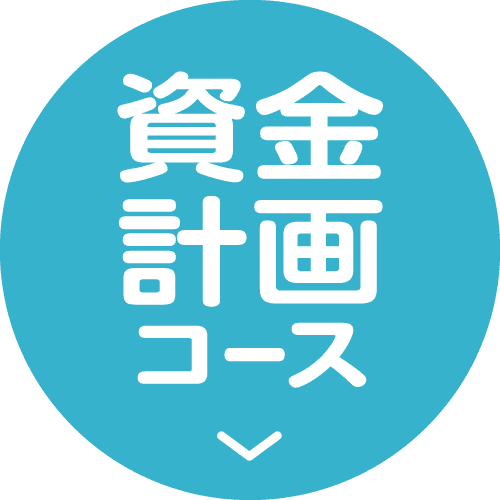 資金計画コース