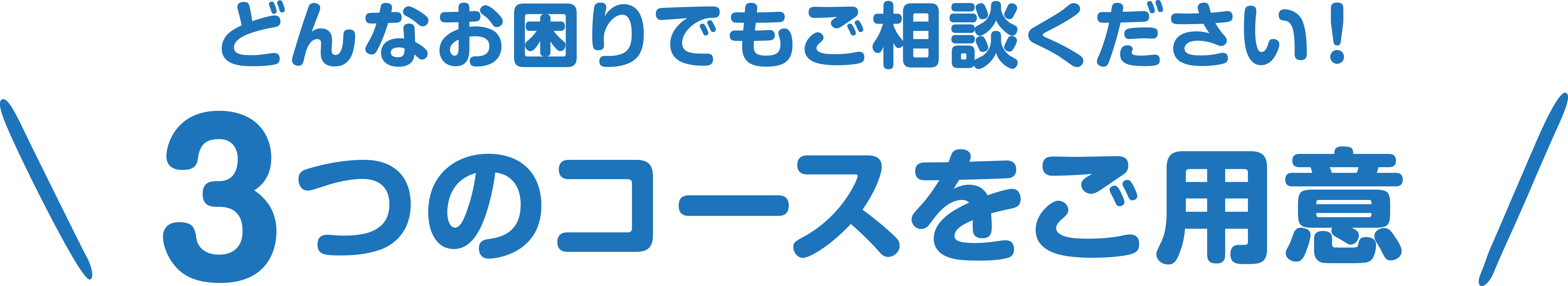 3つのコース