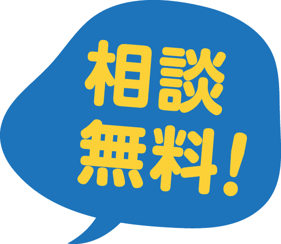 相談無料