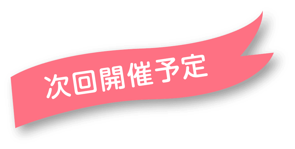 次回開催予定