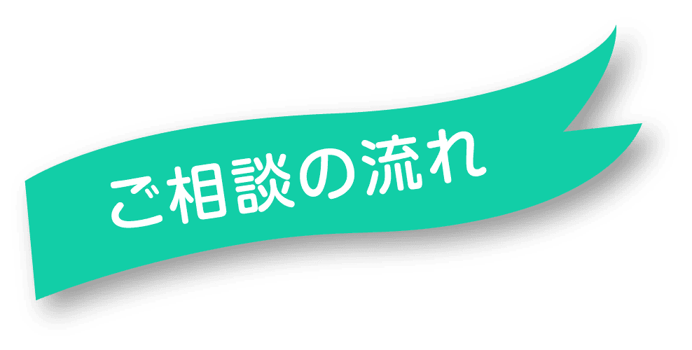 ご相談の流れ