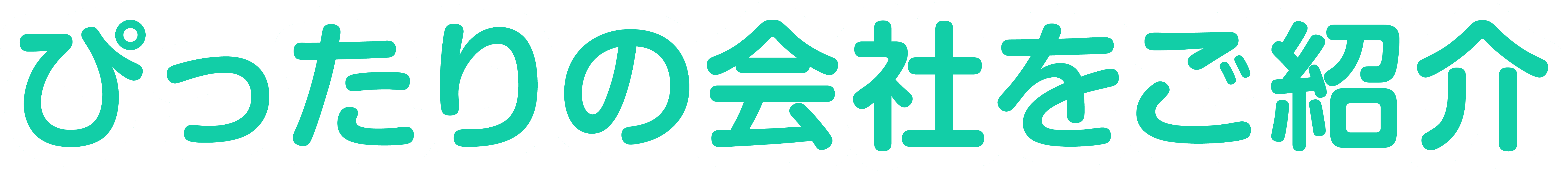 ぴったりの会社をご紹介