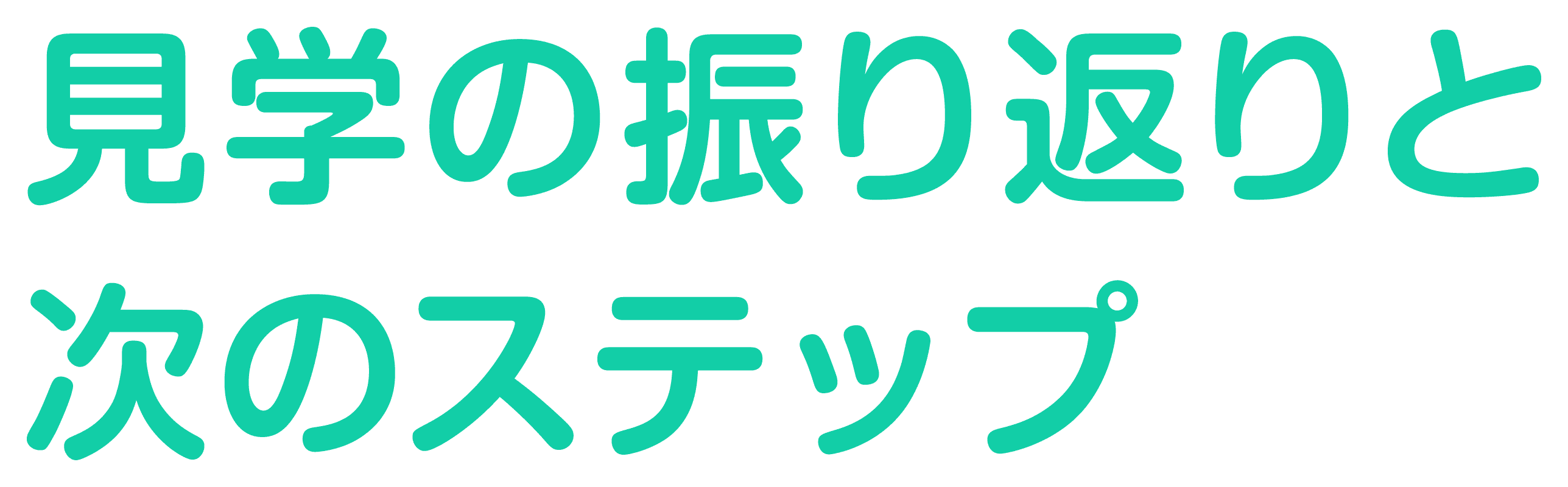 見学の振り返りと次のステップ