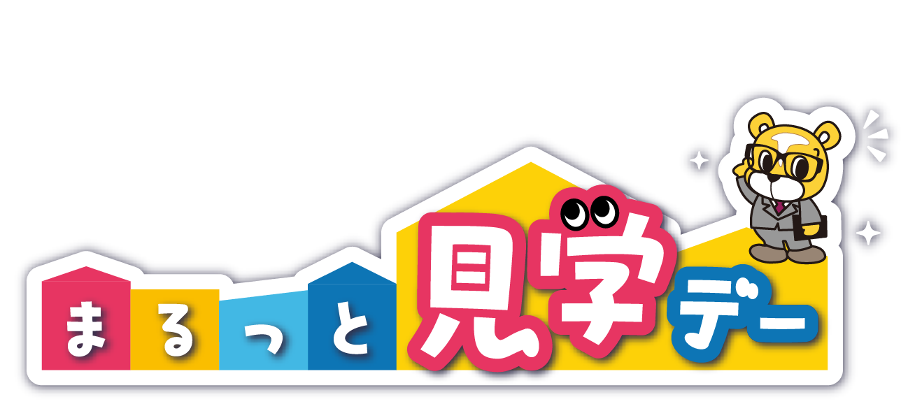 まるっと見学デーについて詳しく知りたい！