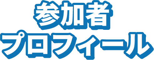 参加者プロフィール