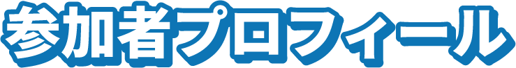 参加者プロフィール