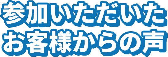 お客様からの声