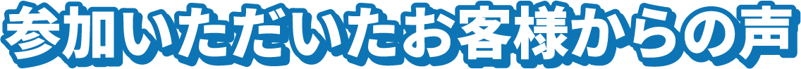 お客様からの声