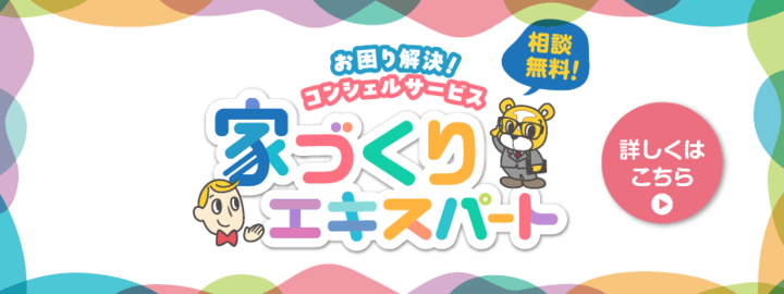 家づくりエキスパート