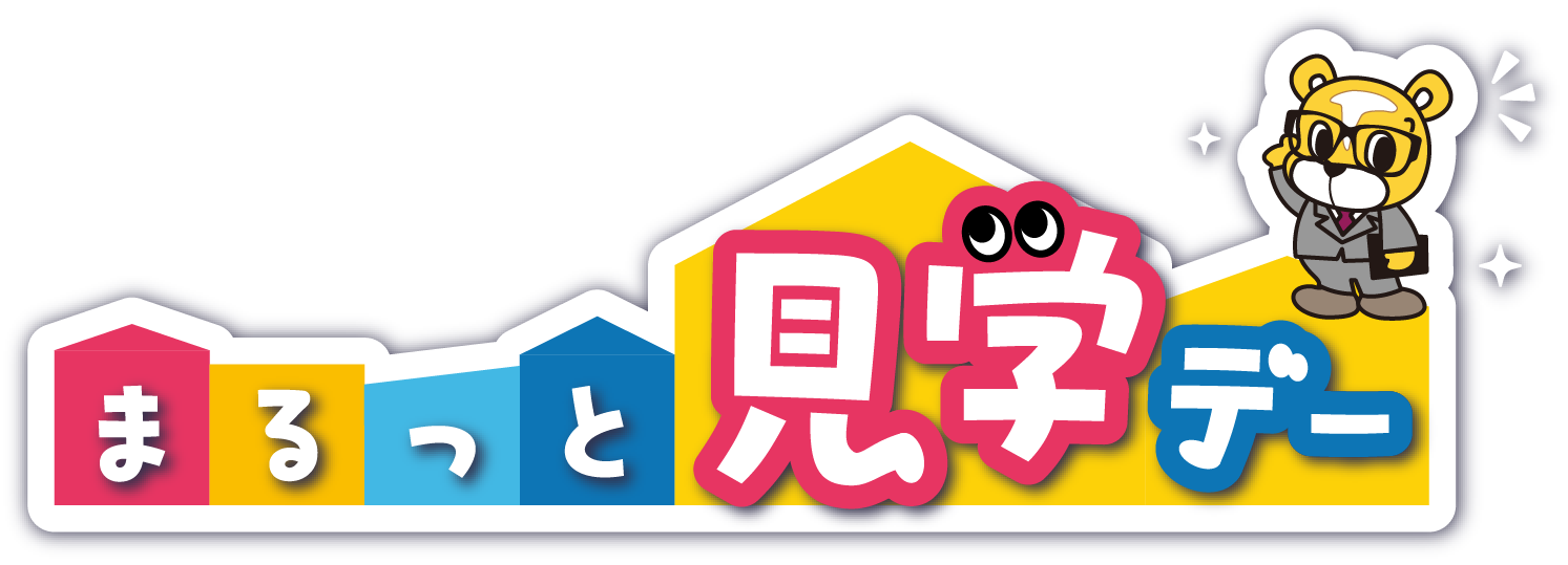 まるっと見学デー