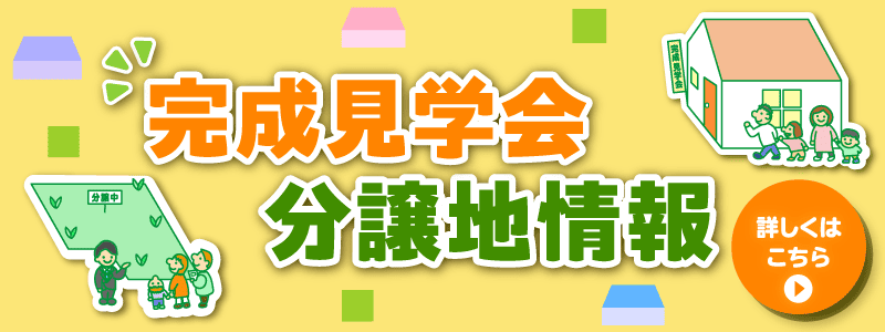 完成見学会・分譲地情報