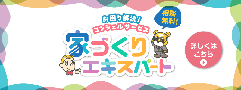 家づくりエキスパートバナー