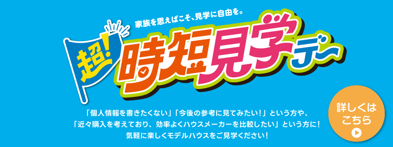 超時短見学デーバナー