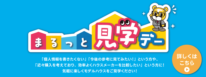 まるっと見学デーバナー