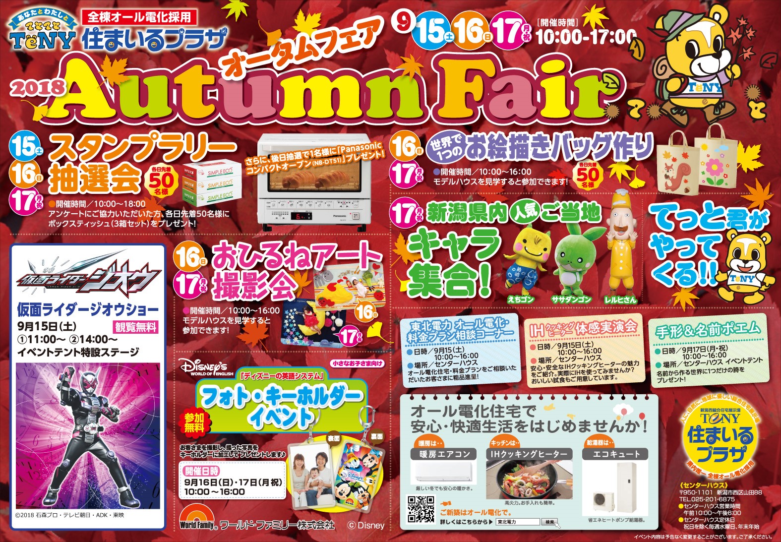 9 15 土 17 月祝 オータムフェア開催 Teny住まいるプラザ 新潟市西区の総合住宅展示場
