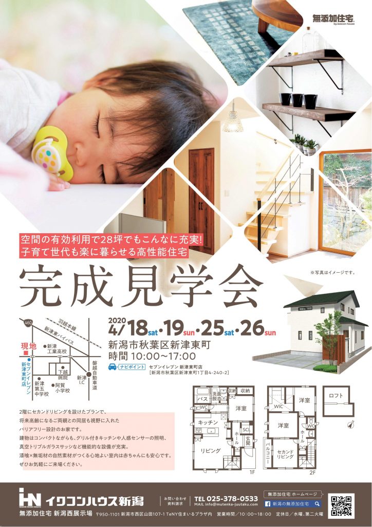 4 25 26 無添加住宅 完成見学会 In秋葉区 予約不要です Teny住まいるプラザ 新潟市西区の総合住宅展示場