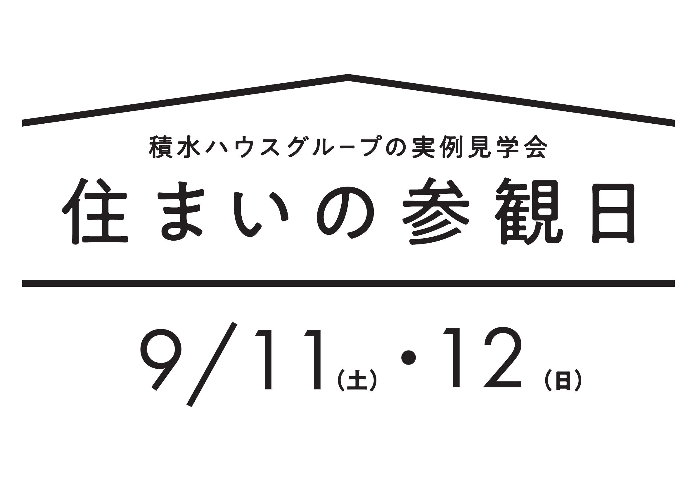 実例見学会 住まいの参観日 開催 Teny住まいるプラザ 新潟市西区の総合住宅展示場