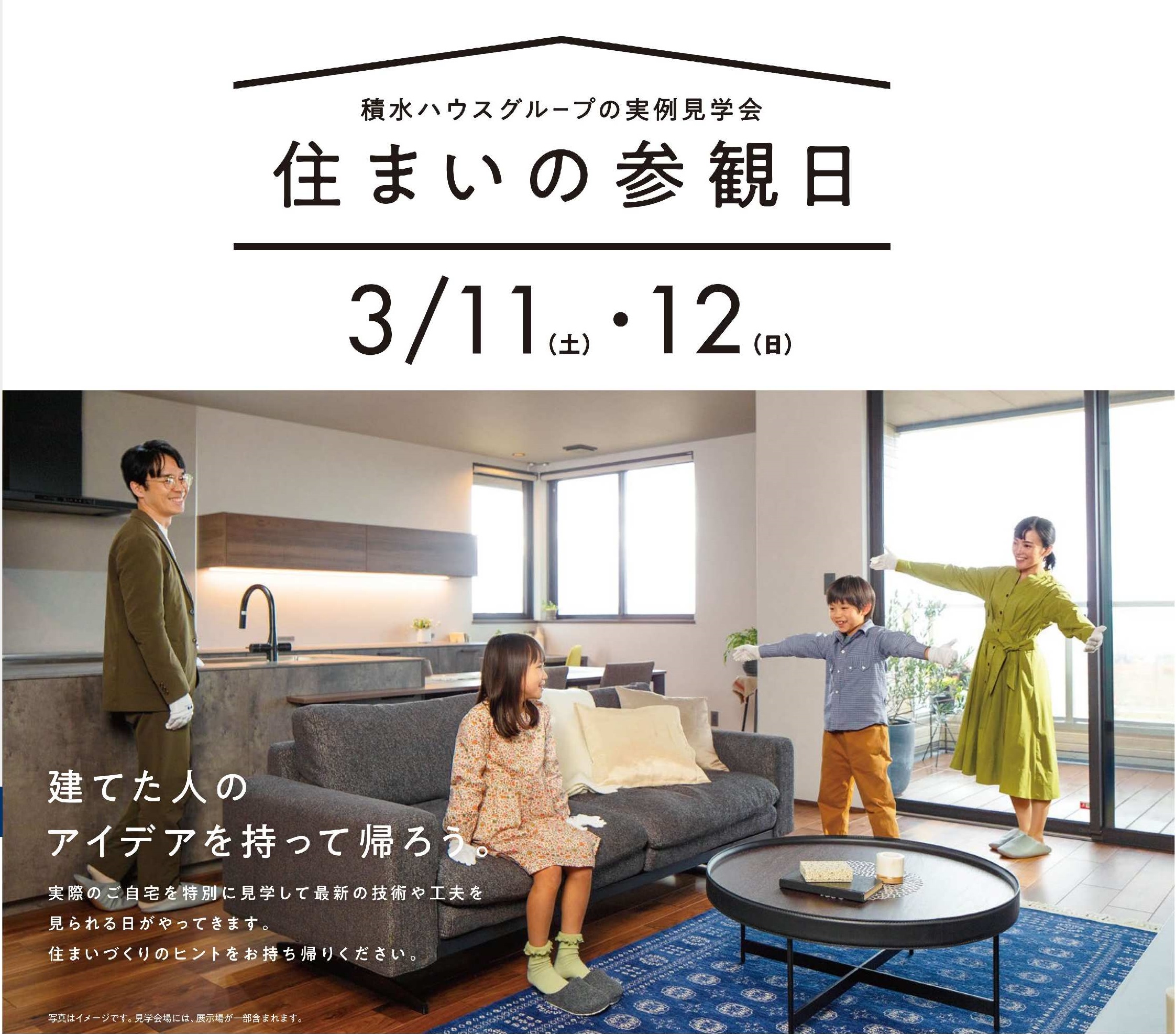 住まい の 参観 日