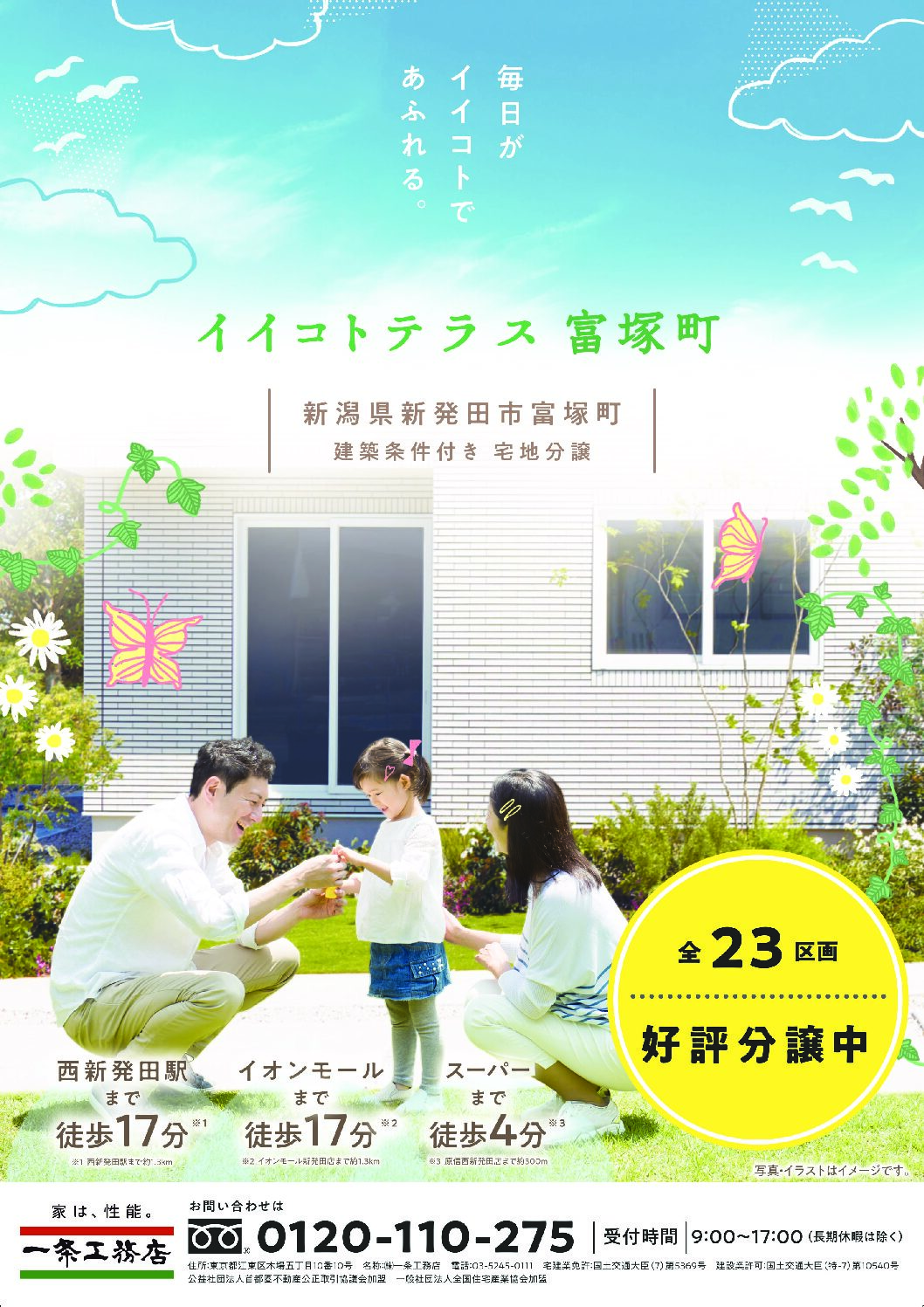 一条工務店の土地情報（新発田市冨塚町）