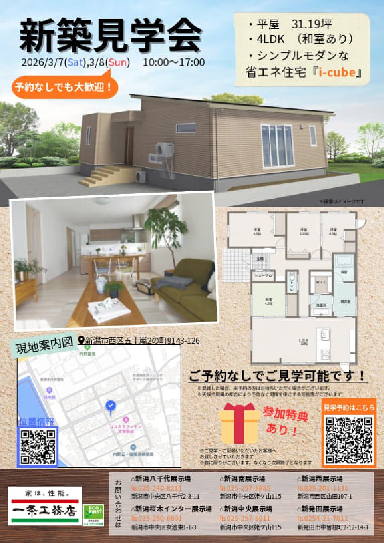 一条工務店の平屋新築見学会