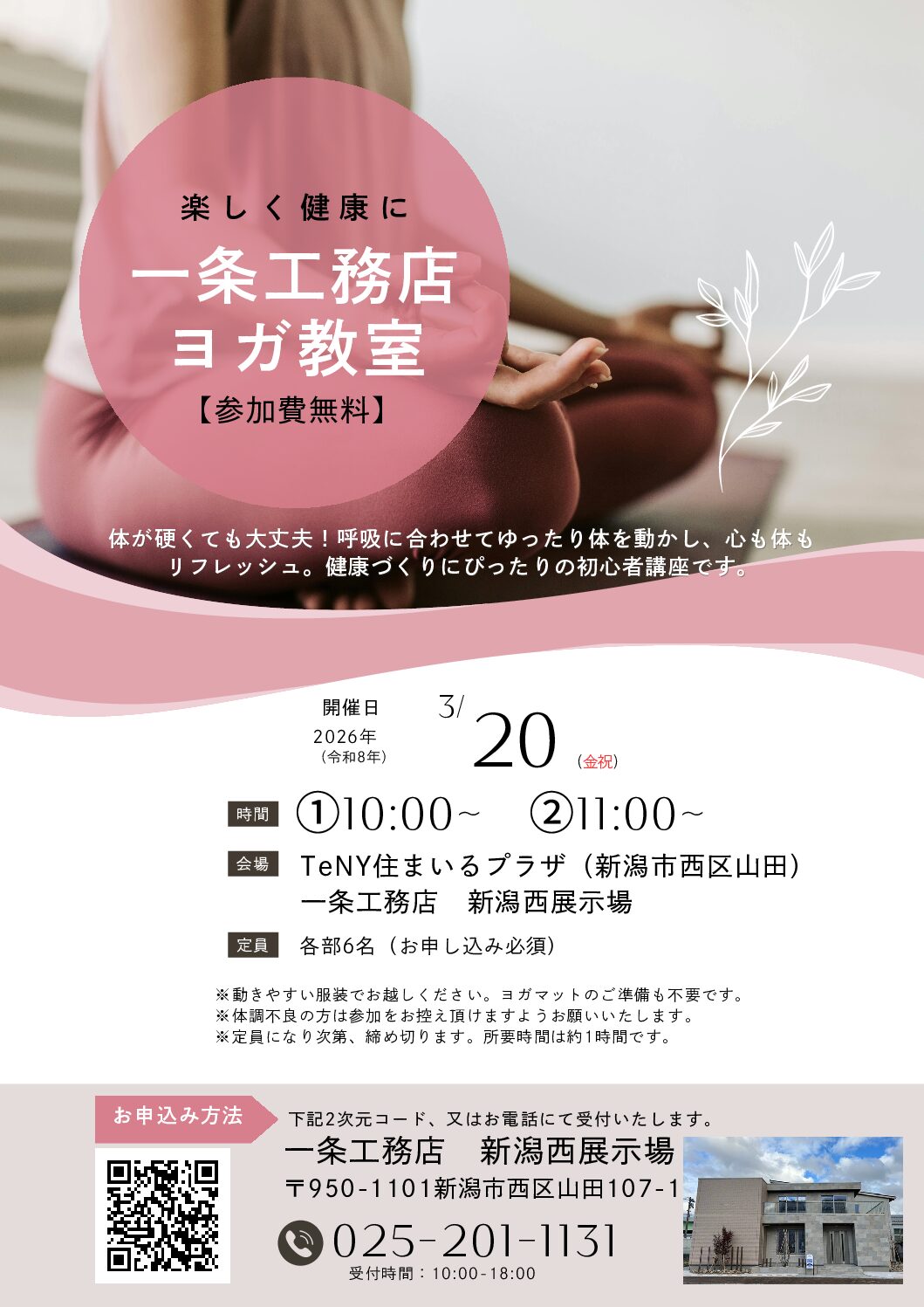【参加者募集】一条工務店のヨガ教室