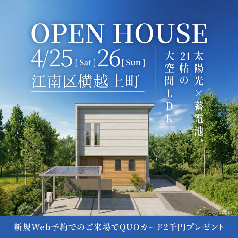 【江南区横越上町】太陽光×蓄電池、21帖の大空間LDK