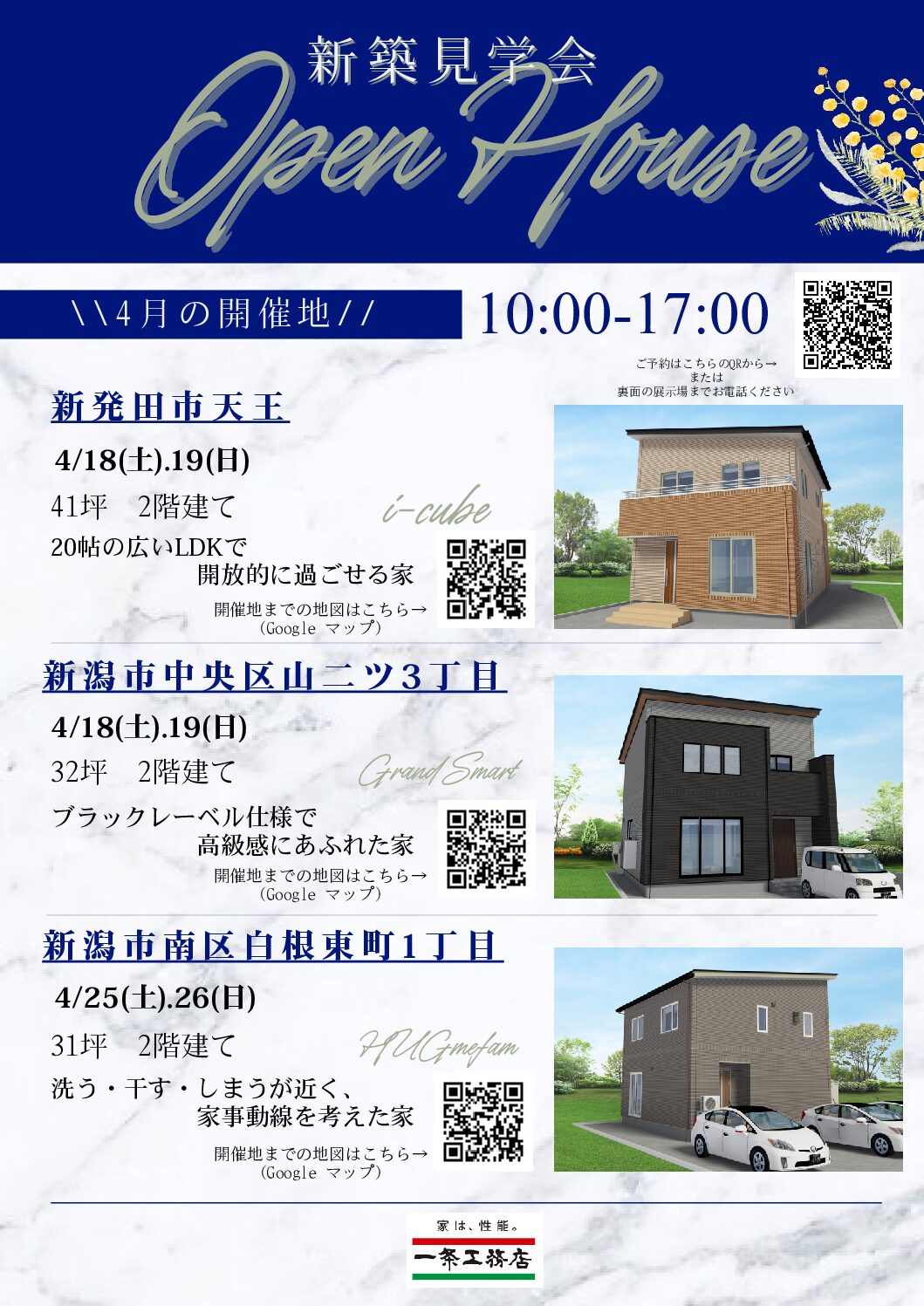 一条工務店の新築見学会　新潟市南区白根東町