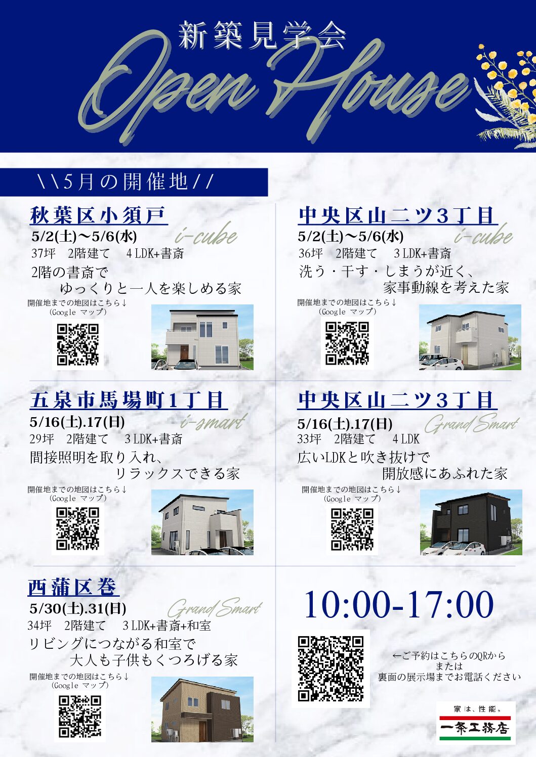 一条工務店の新築見学会　新潟市中央区山二ツ３丁目