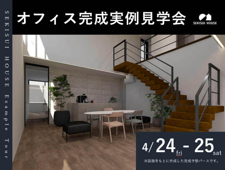 【北蒲原郡聖籠町/完全予約制】積水ハウス　オフィス完成実例見学会