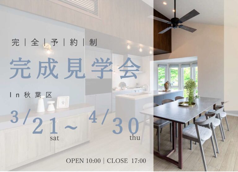【セキスイハイム】予約制 秋葉区完成見学会