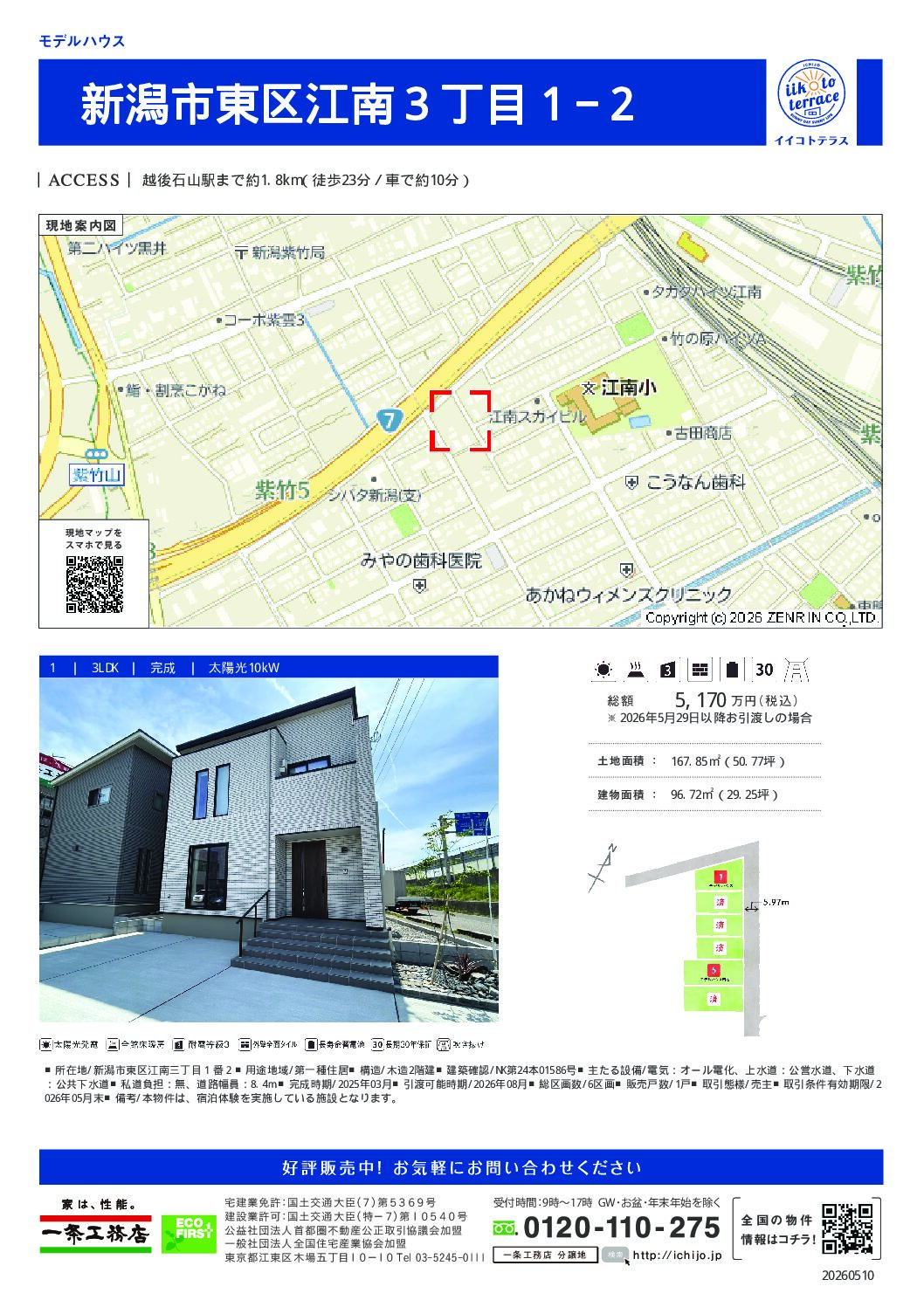【一条工務店】東区江南 断熱等級７の分譲（建売）住宅　i-smart 29.25坪
