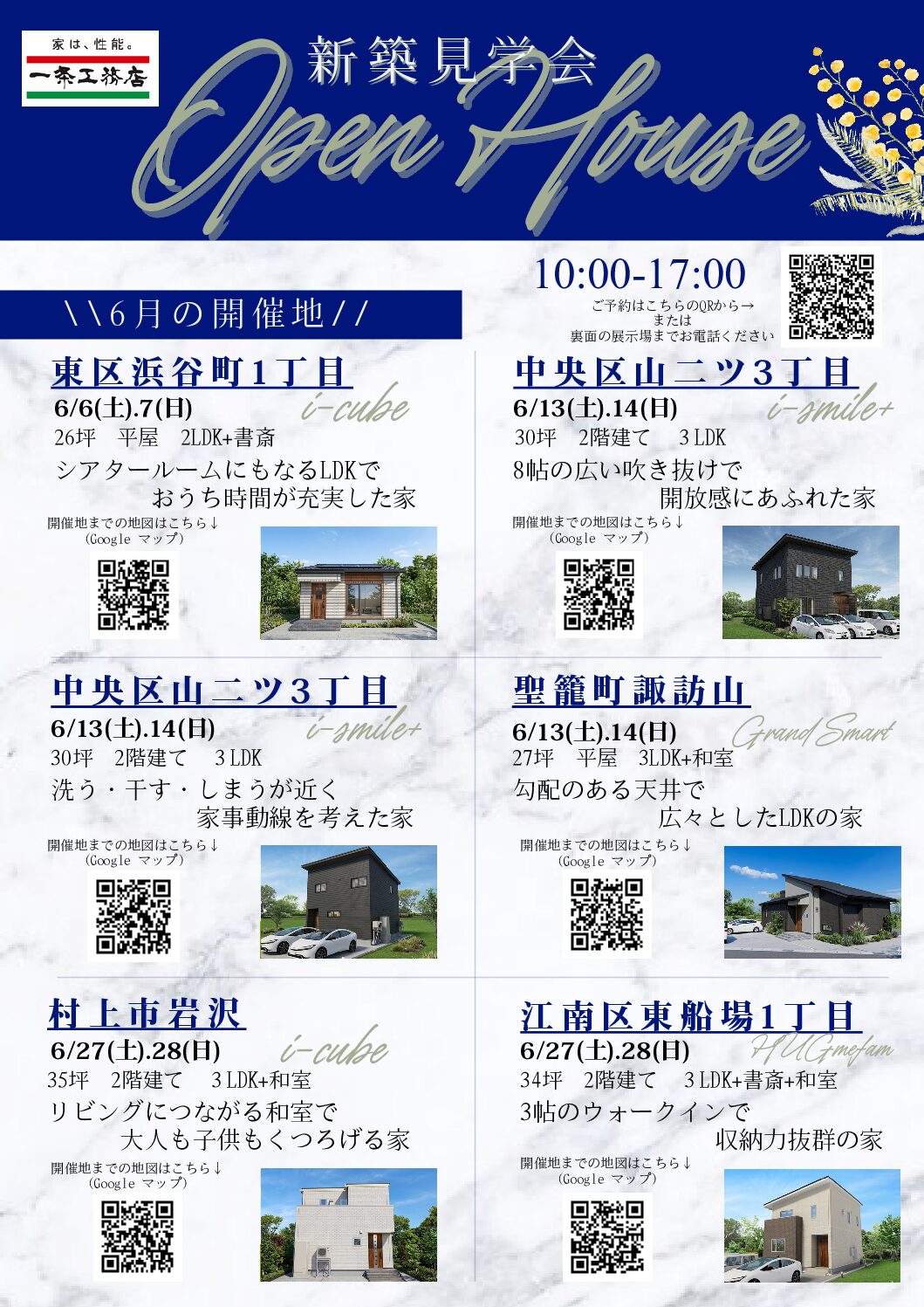 【一条工務店】中央区山二ツで見学会開催