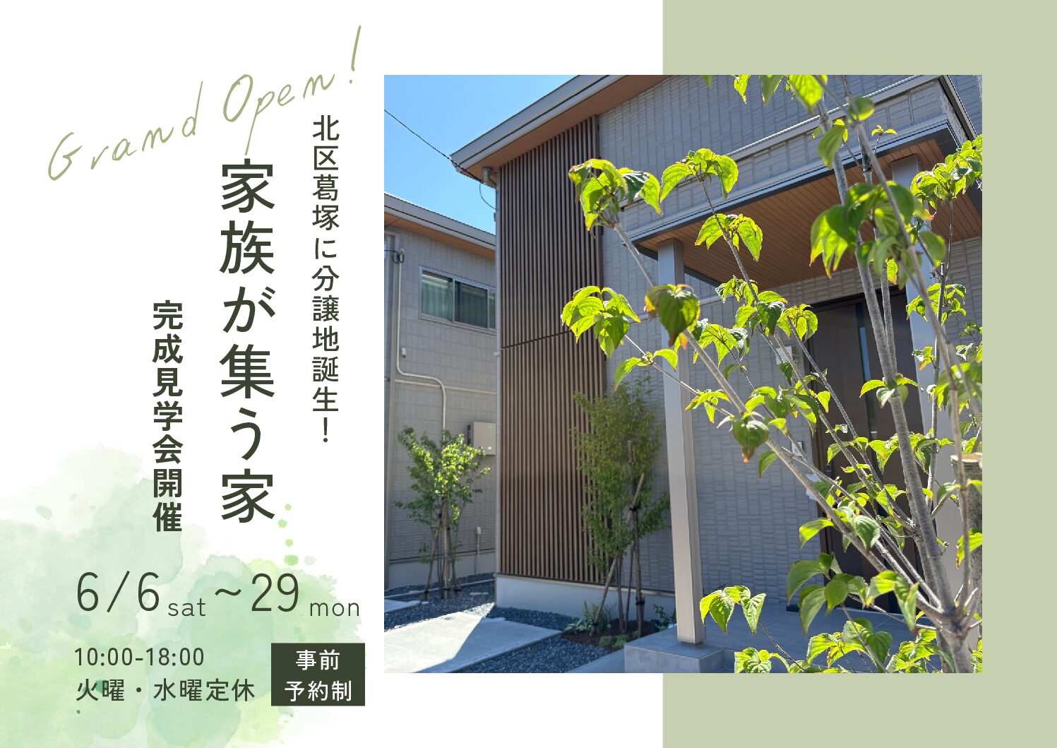 【セキスイハイム】予約制 北区完成見学会