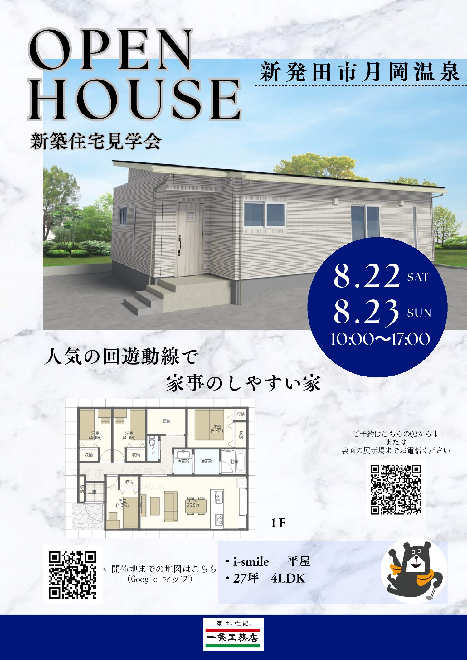 【新築見学会】新発田市月岡温泉