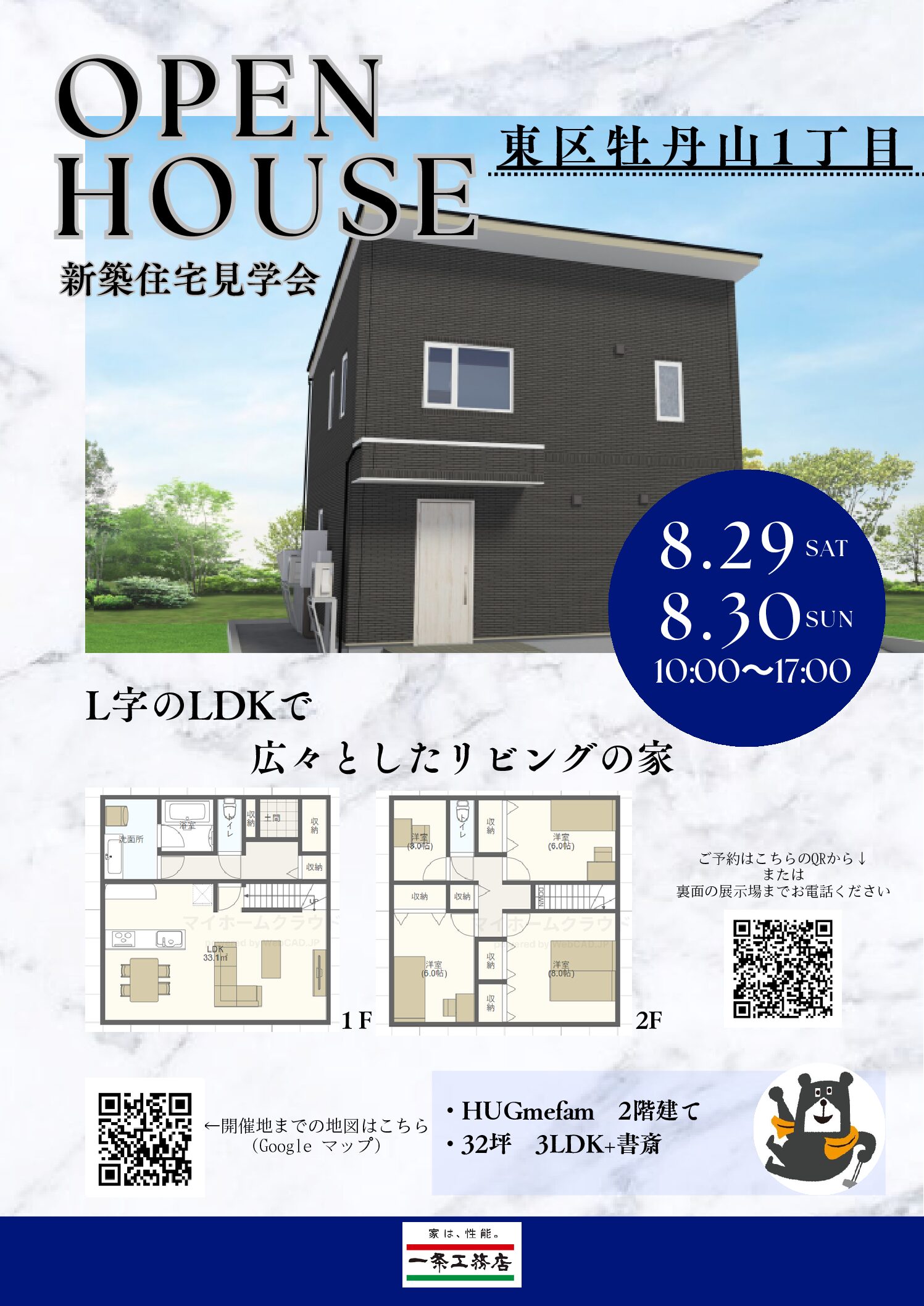【新築見学会】東区牡丹山1丁目