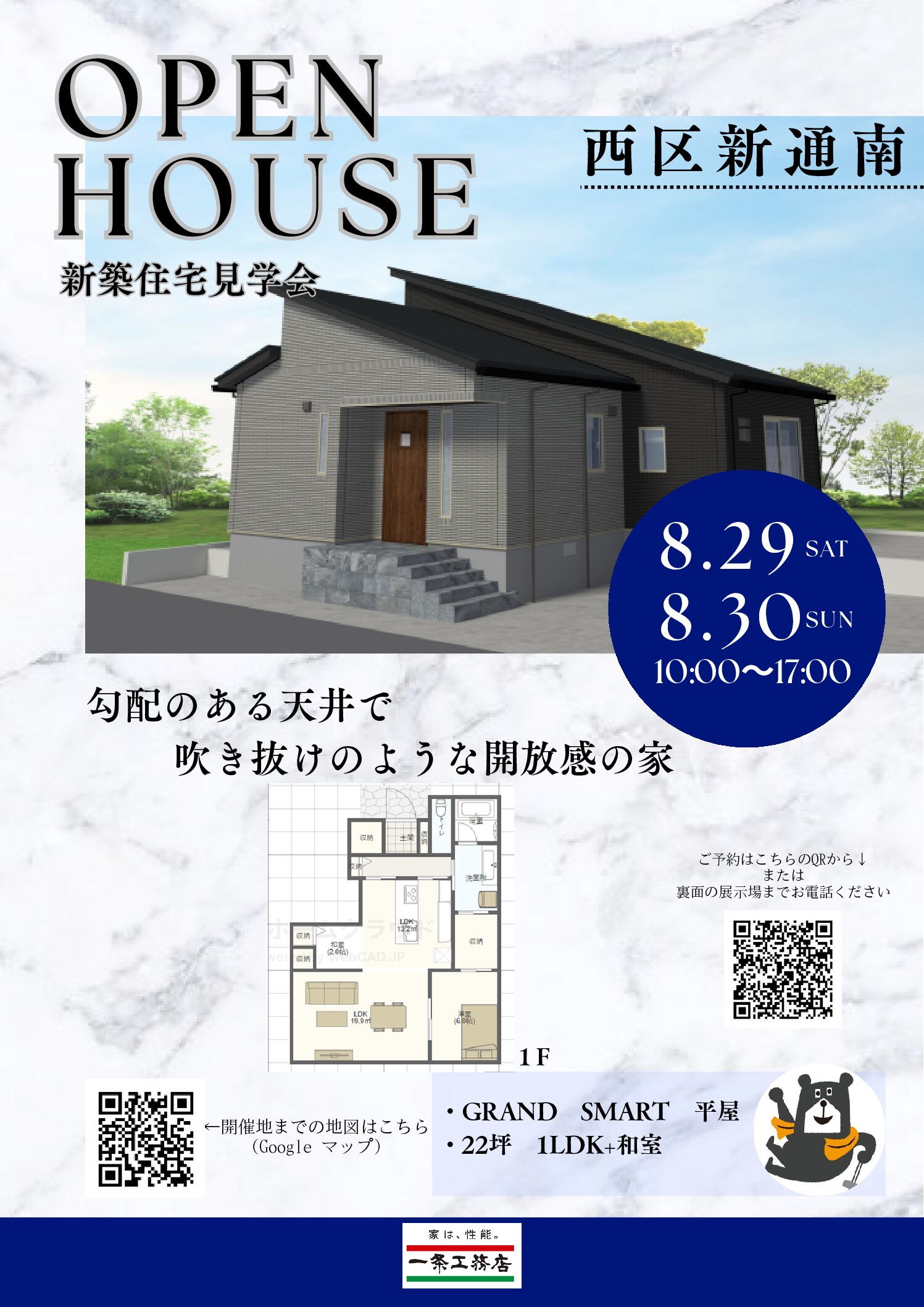 【新築見学会】西区新通南