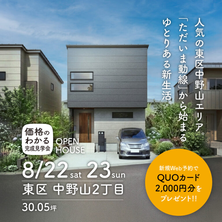 【東区中野山】ただいま動線から始まる、ゆとりのある新生活