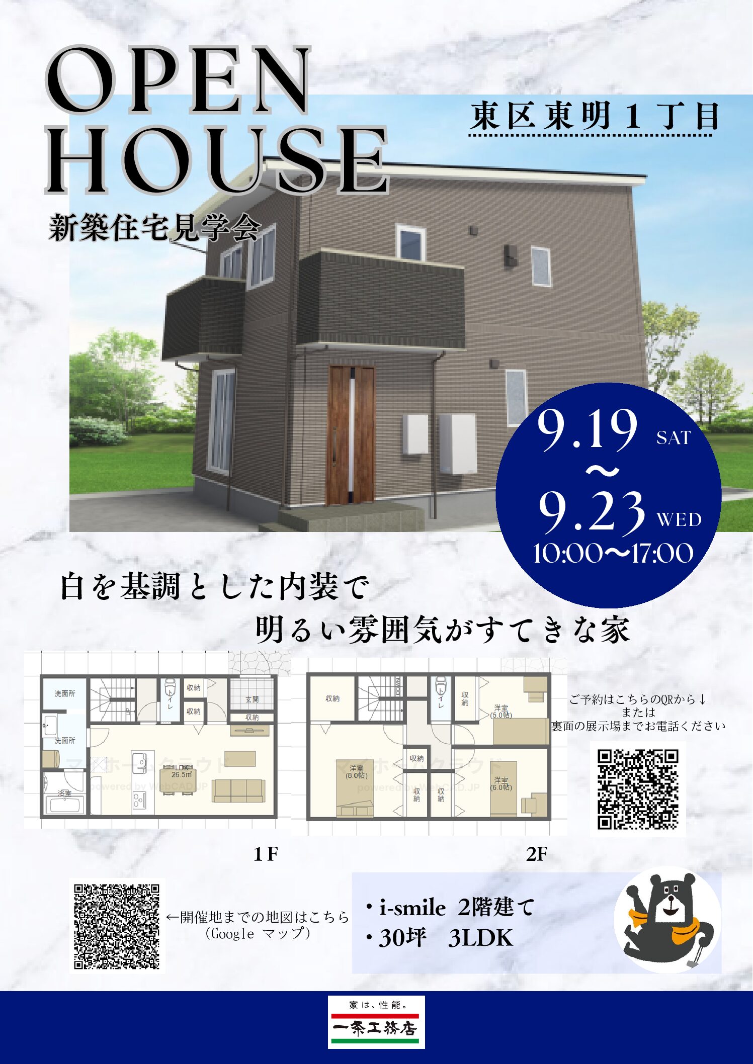 【見学会開催】新潟市東区東明１丁目